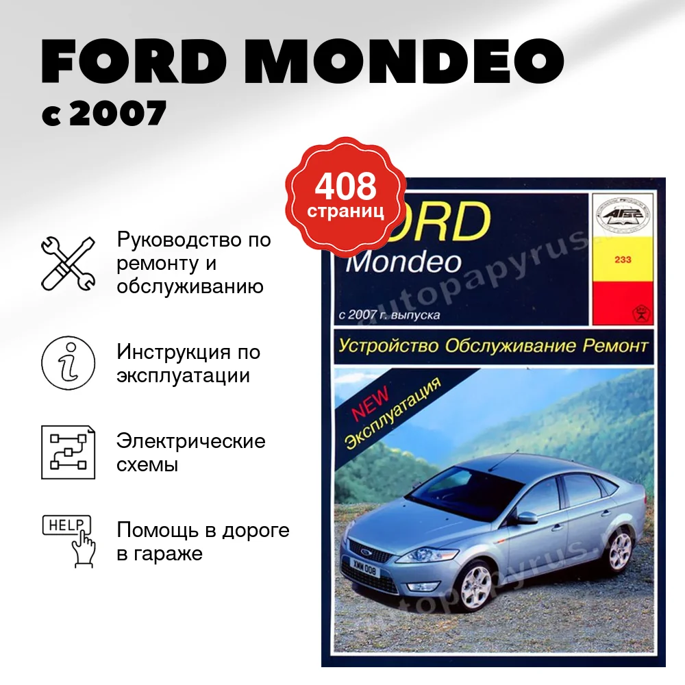 Книга: FORD MONDEO (б , д) с 2007 г.в., рем., экспл., то | Арус