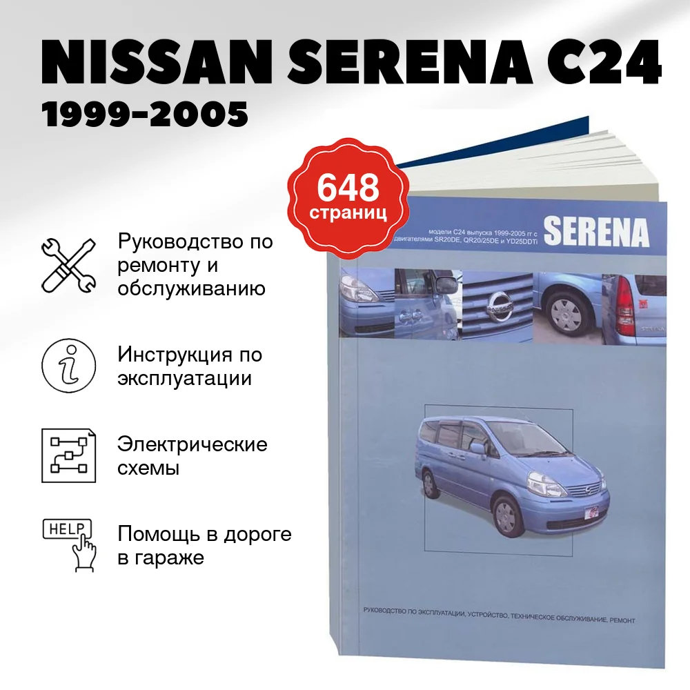 Книга: NISSAN SERENA C24 (б , д) 1999-2005 г.в., рем., экспл., то | Автонавигатор