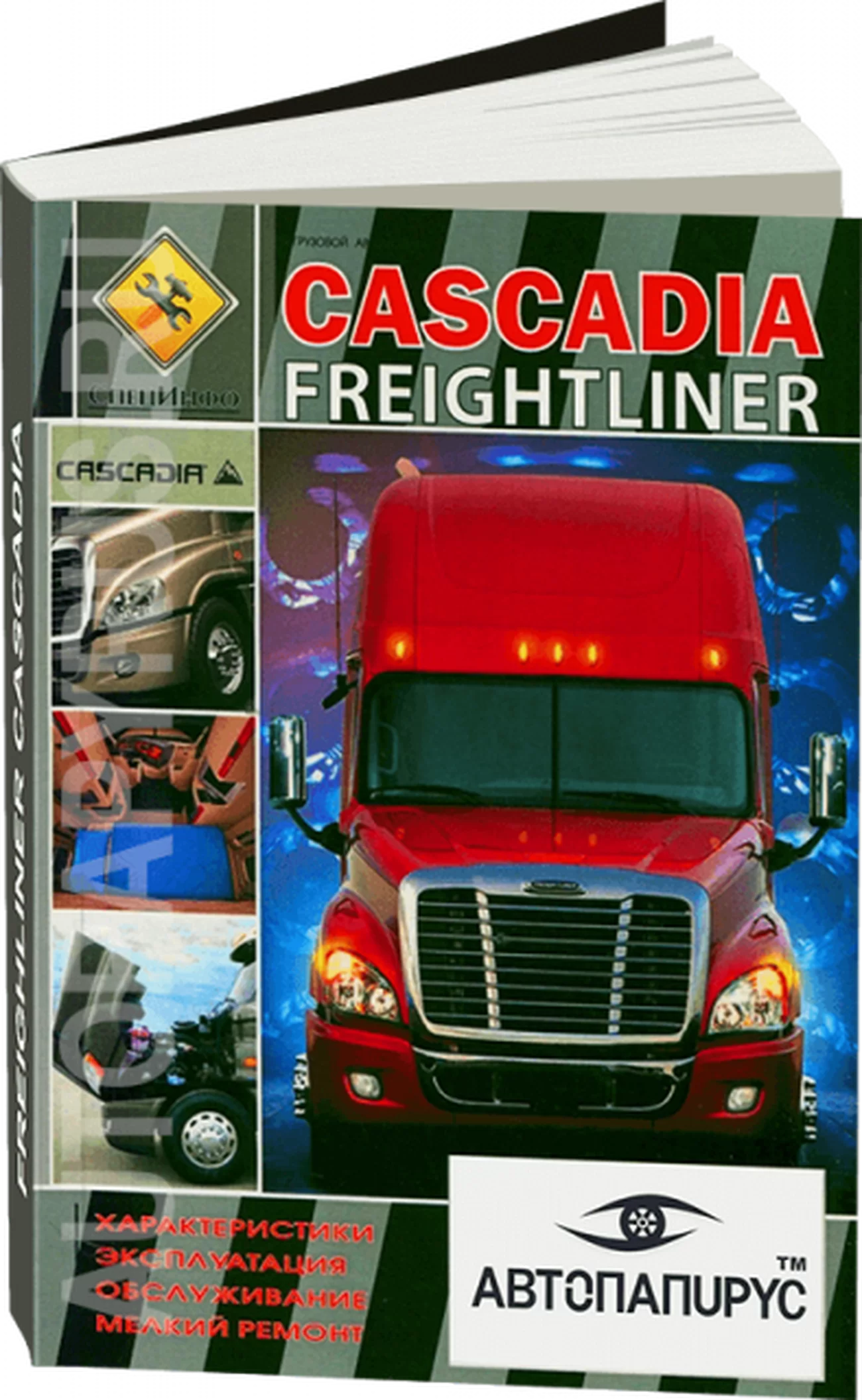 Книга: FREIGHTLINER CASCADIA (д), мелкий рем., экспл., то | СпецИнфо