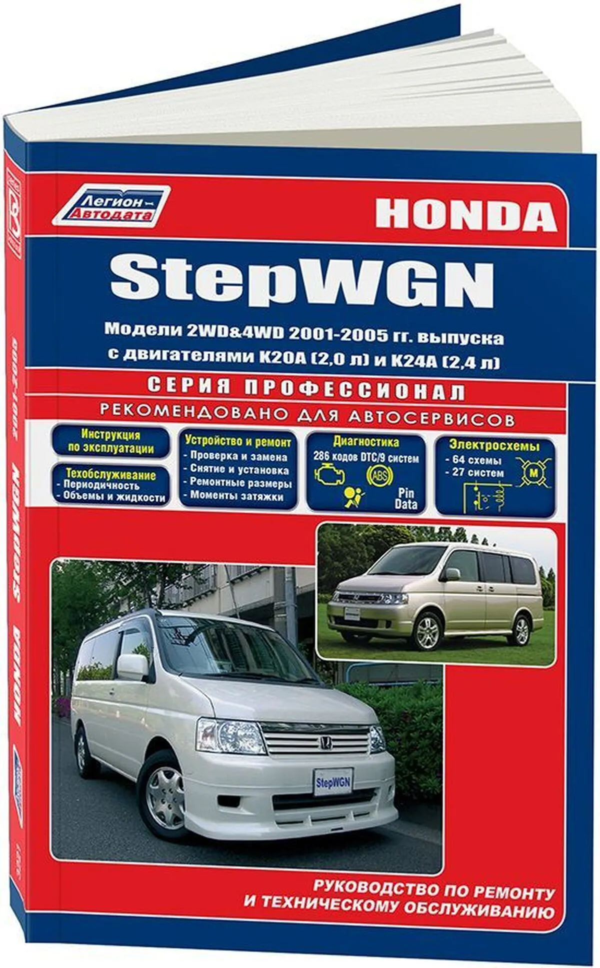 Книга: HONDA STEPWGN (б) 2001-2005 г.в., рем., экспл., то | Легион-Aвтодата