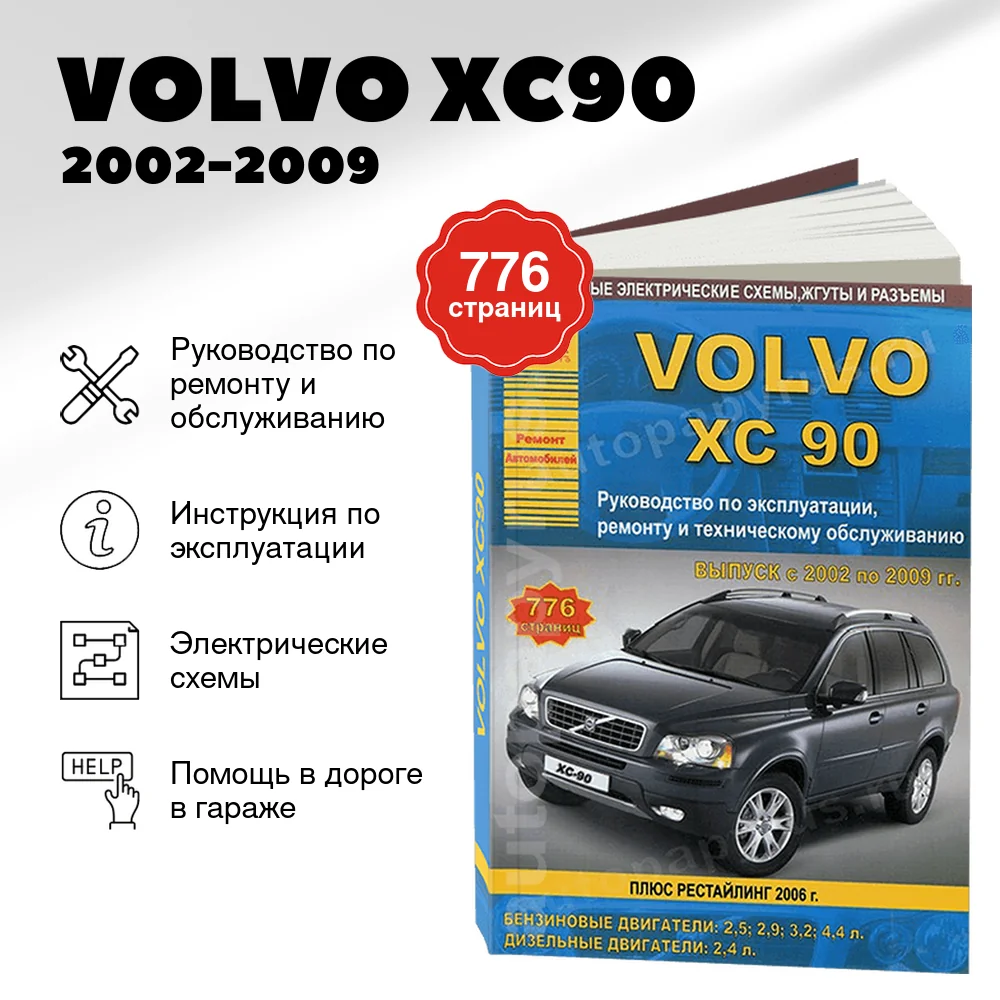 Книга: VOLVO XC90 (б , д)  2002-2009 г.в., рем., экспл., то | Арго-Авто