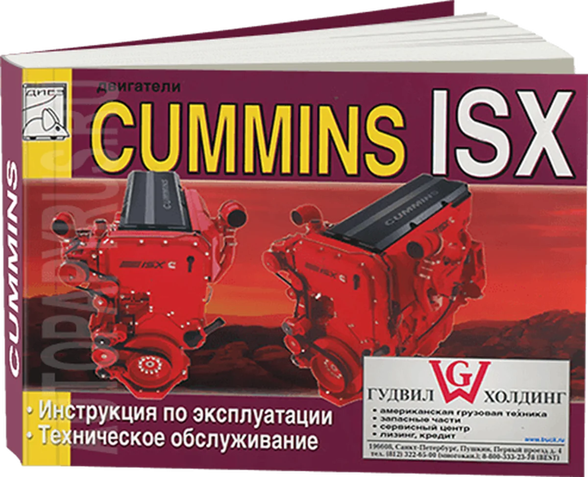 Книга: Двигатели CUMMINS ISX (д) экспл., то | Диез