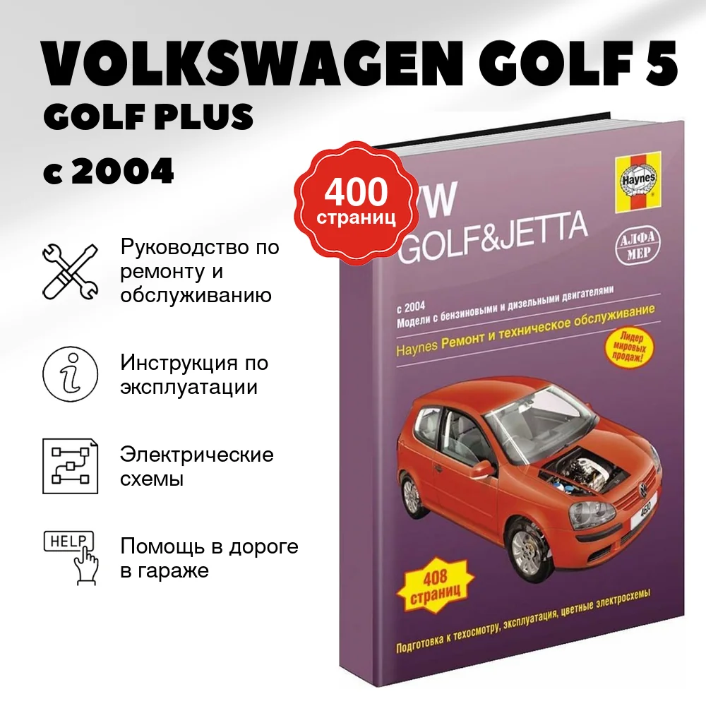 Книга: VOLKSWAGEN GOLF 5 / GOLF PLUS / JETTA (б , д) с 2004 г.в., рем., экспл., то | Алфамер Паблишинг
