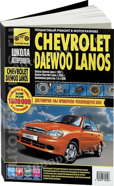 Книга: CHEVROLET/ DAEWOO LANOS  (б) с 2004 г.в., рем., экспл., то, Ч/Б фото., сер. ШАР | Третий Рим