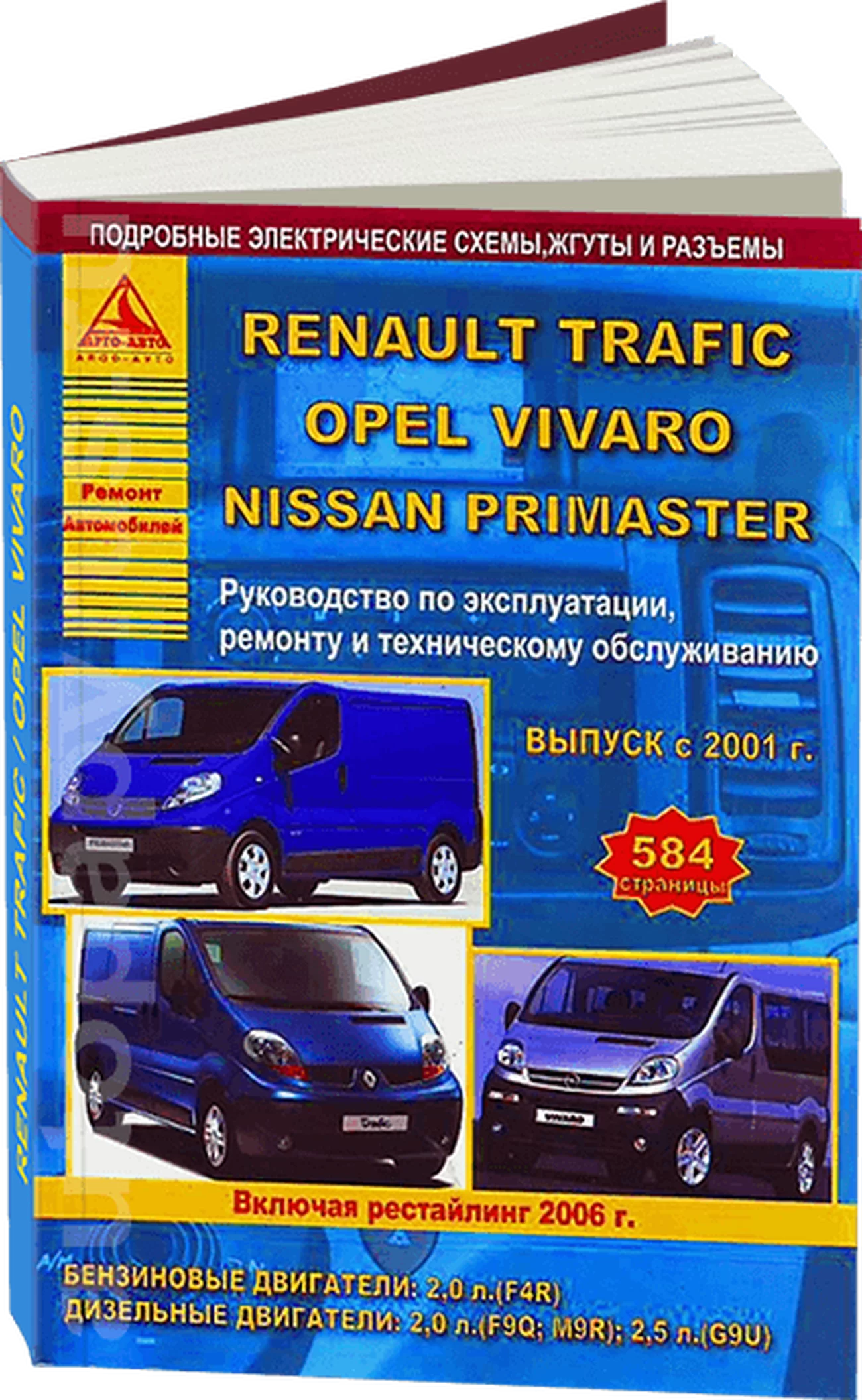 Рено Трафик Опель Виваро