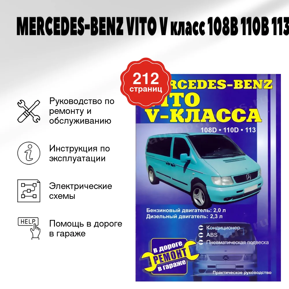 Книга: MERCEDES-BENZ VITO V класс (б , д) 108В 110В 113  рем., то | СверчокЪ