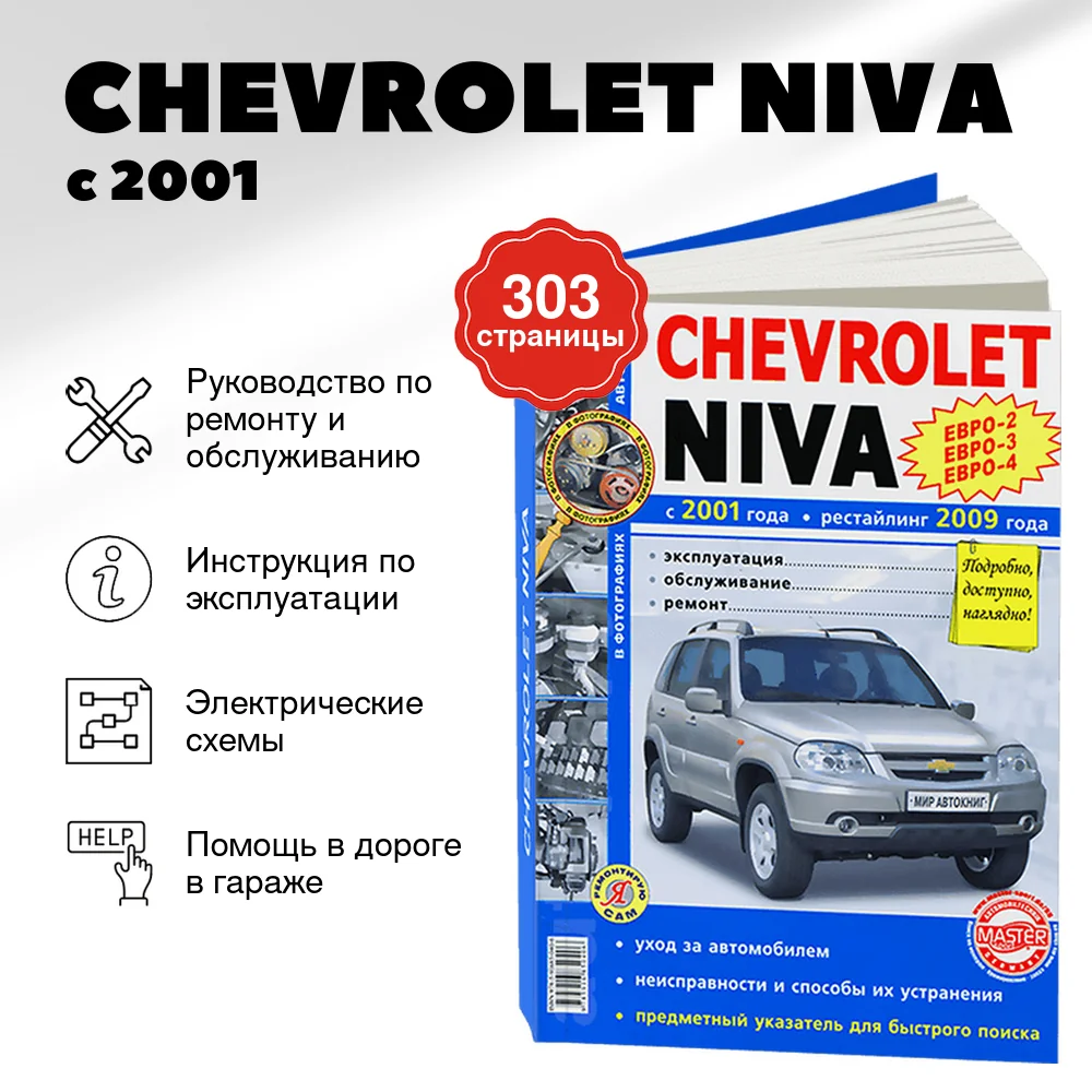 Книга: CHEVROLET NIVA (б) с 2001 / рест. с 2009 г.в. (ЕВРО 4) рем., экспл., то, Ч/Б фото., сер. ЯРС | Мир Автокниг