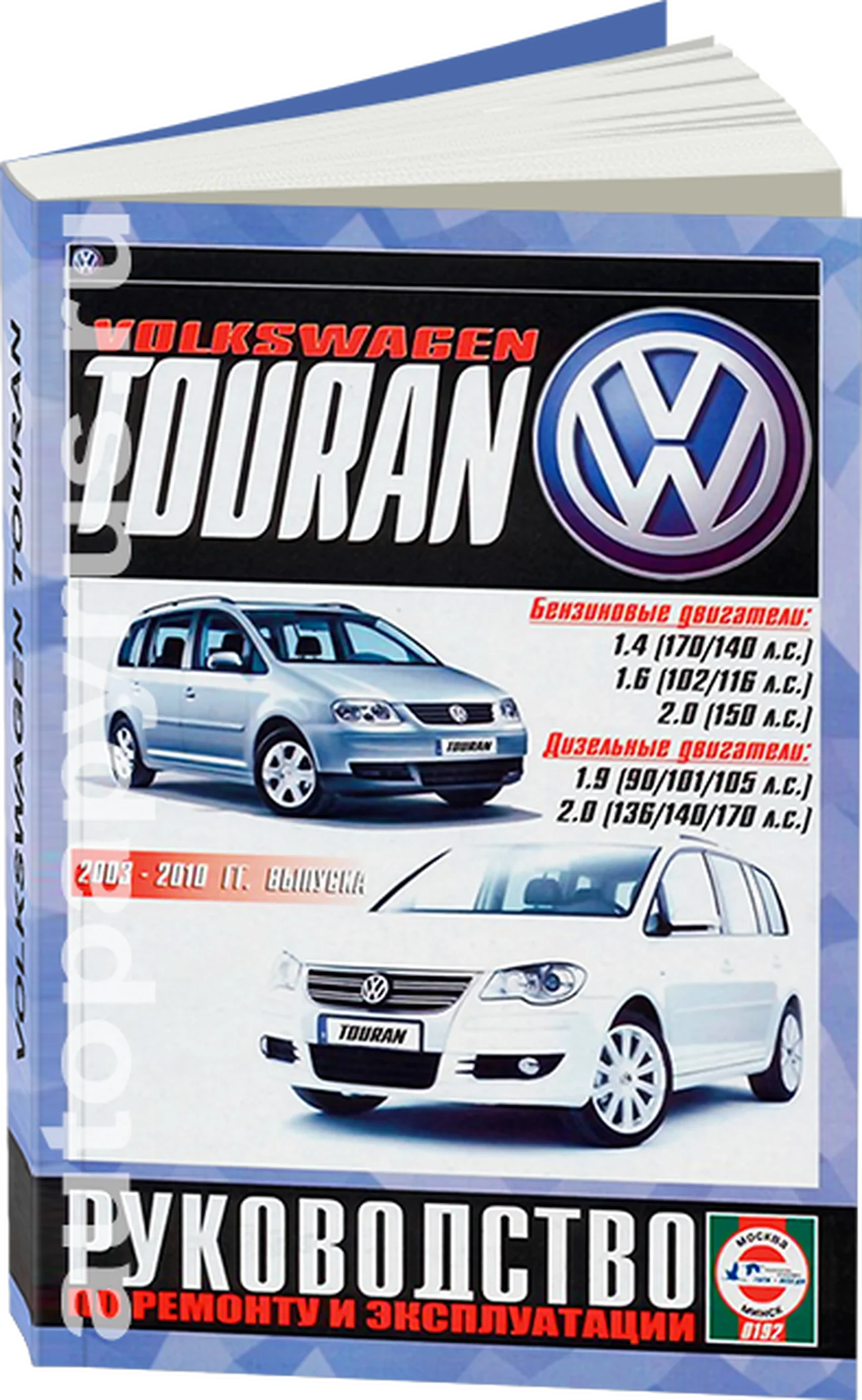 Книга: VOLKSWAGEN TOURAN (б , д) 2003-2010 г.в. рем., экспл., то | Чижовка
