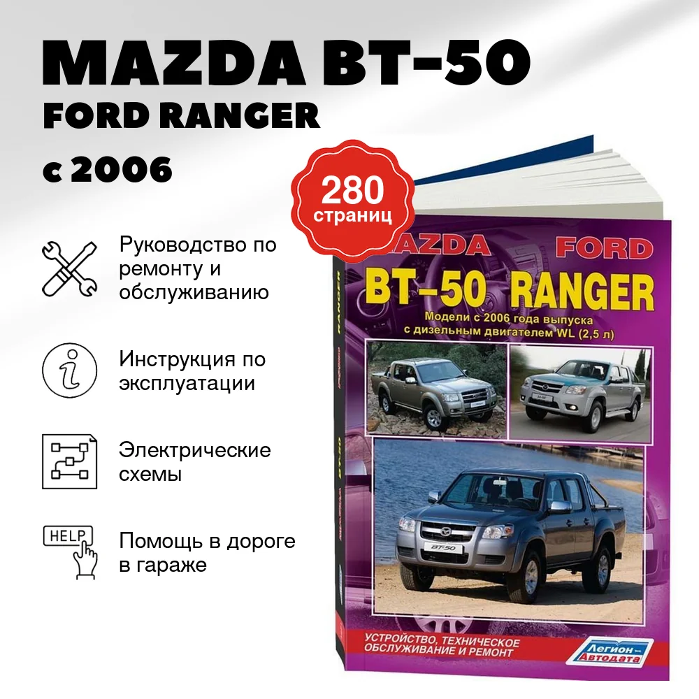Книга: MAZDA BT-50 / FORD RANGER (д) с 2006 г.в. рем., экспл., то | Легион-Aвтодата