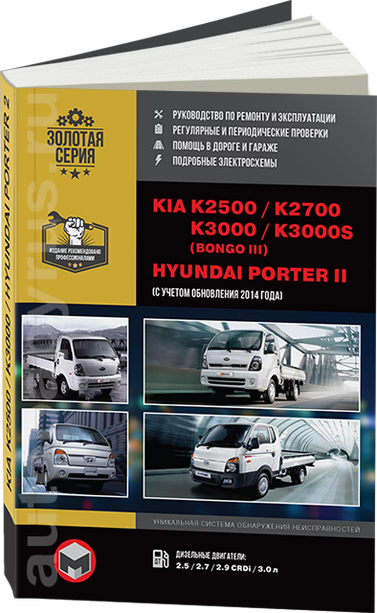 Книга: KIA K2500 / K2700 / K3000 / K3000S / BONGO / HYUNDAI PORTER 2 (д) с 2005 г.в., рем., экспл., то | Монолит