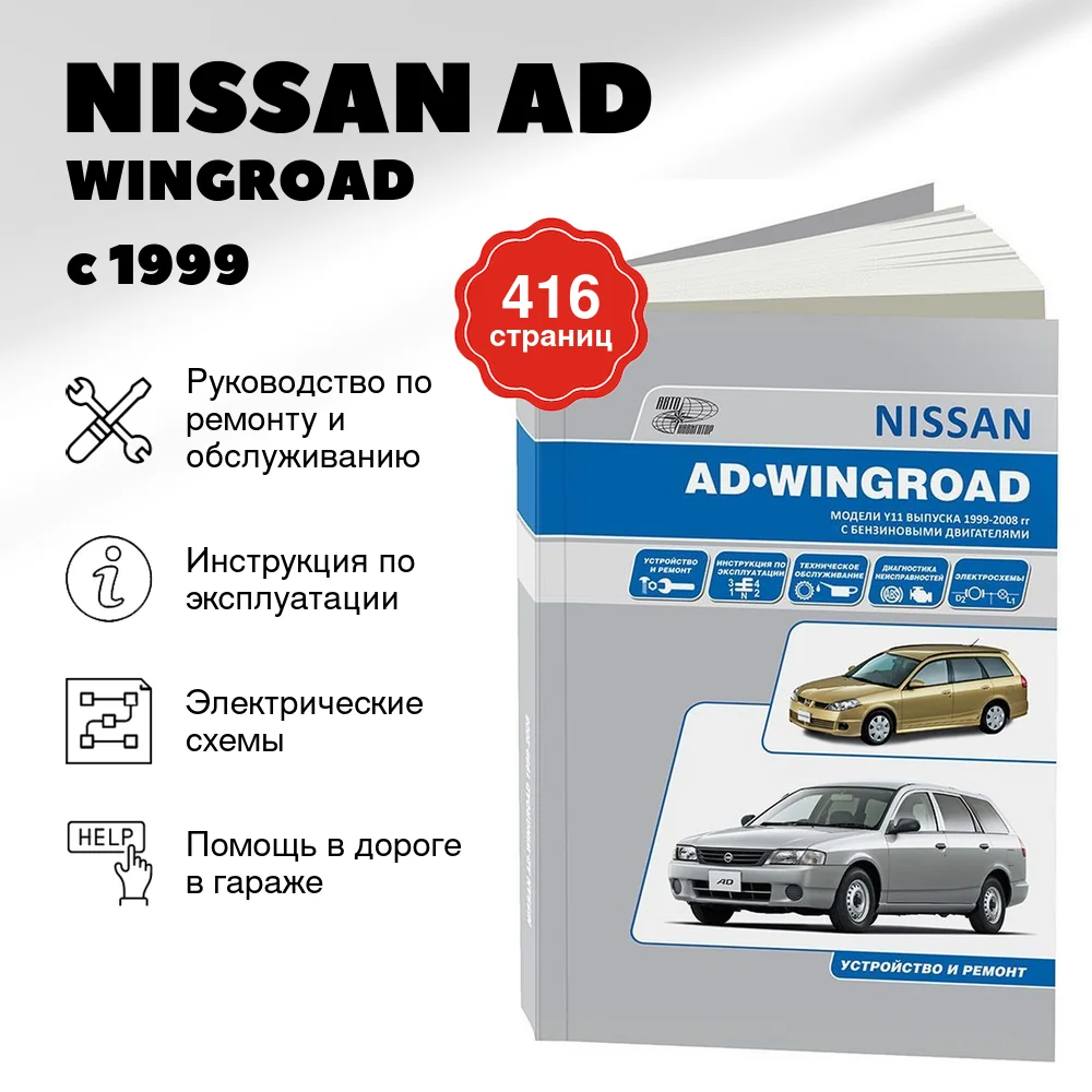 Книга: NISSAN AD / WINGROAD (б) с 1999 г.в., рем., экспл., то | Автонавигатор