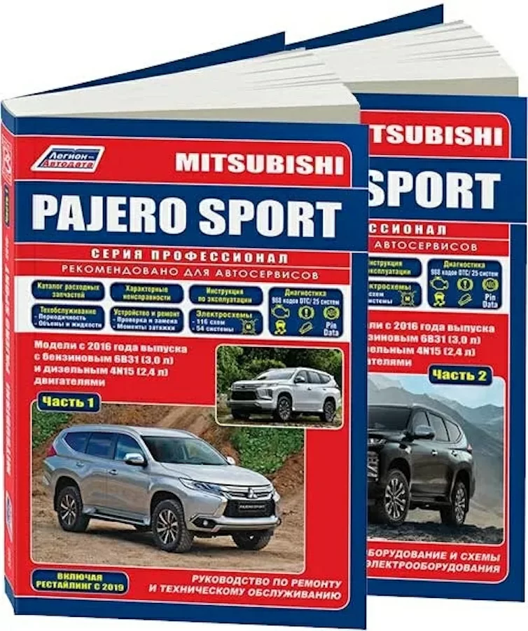 Комплект профессиональной литературы по ремонту и обслуживанию MITSUBISHI PAJERO SPORT бензин / дизель с 2019 года выпуска