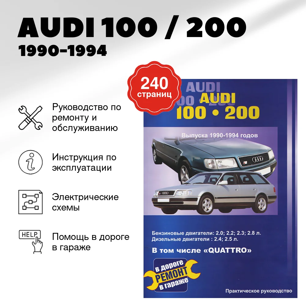Книга: AUDI 100 / 200 (б , д) 1990-1994 г.в., рем., то | СверчокЪ