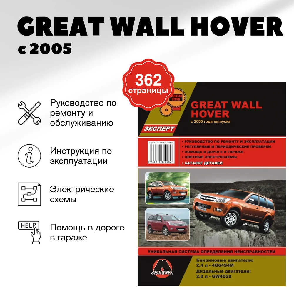 Книга: GREAT WALL HOVER (б , д) с 2005 г.в., рем., экспл., то, сер. ЗС | Монолит