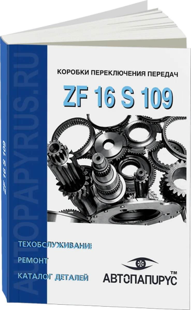 Книга: КПП ZF 16 S 109, рем., то, каталог деталей | СпецИнфо