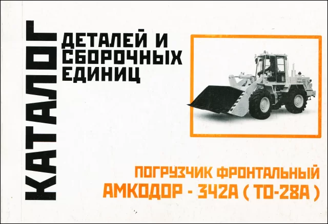 Книга: Погрузчик фронтальный АМКОДОР 342A (ТО-28A) | каталог деталей и сборочных единиц | Минск