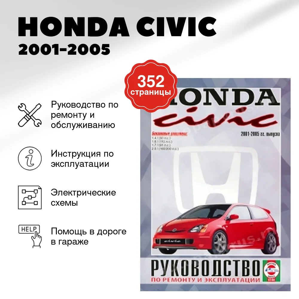 Книга: HONDA CIVIC (б) 2001-2005 г.в., рем., экспл., то | Чижовка