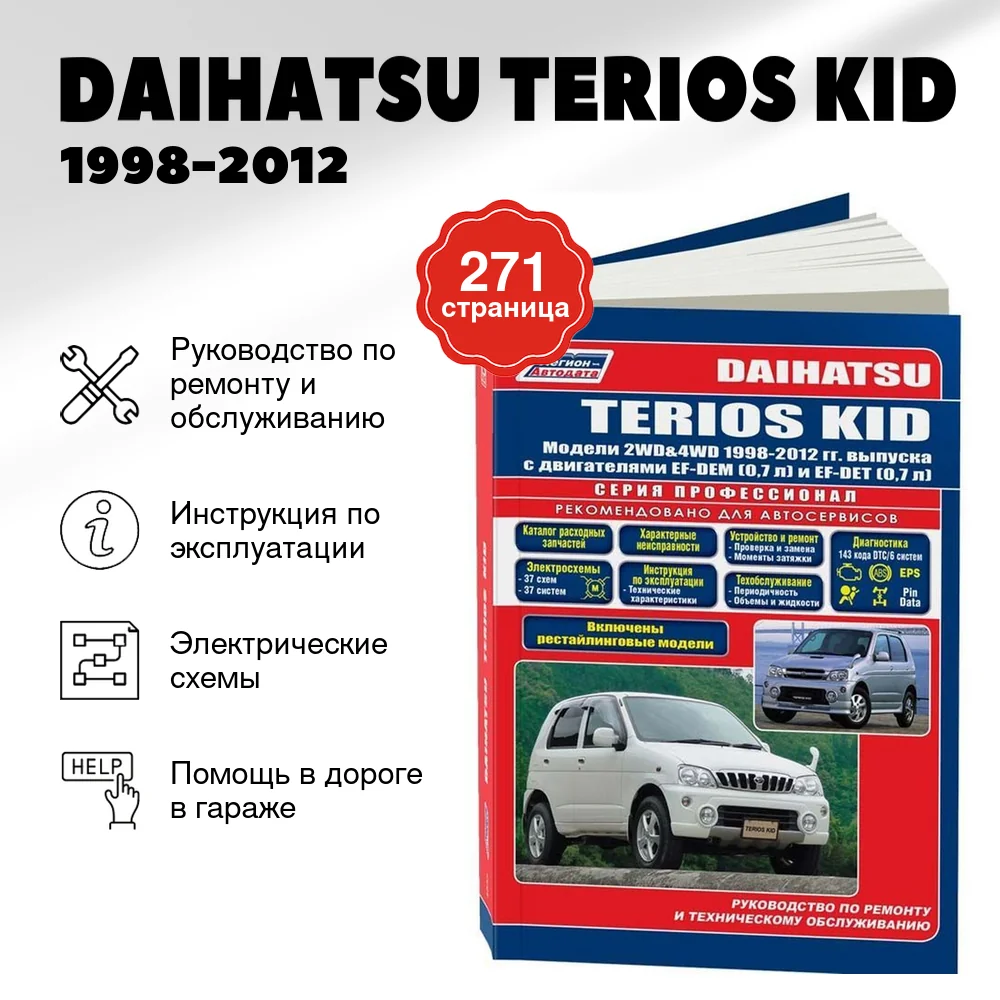 Книга: DAIHATSU TERIOS KID (б) 1998-2012 г.в. рем., экспл., то, сер.ПРОФ. | Легион-Aвтодата