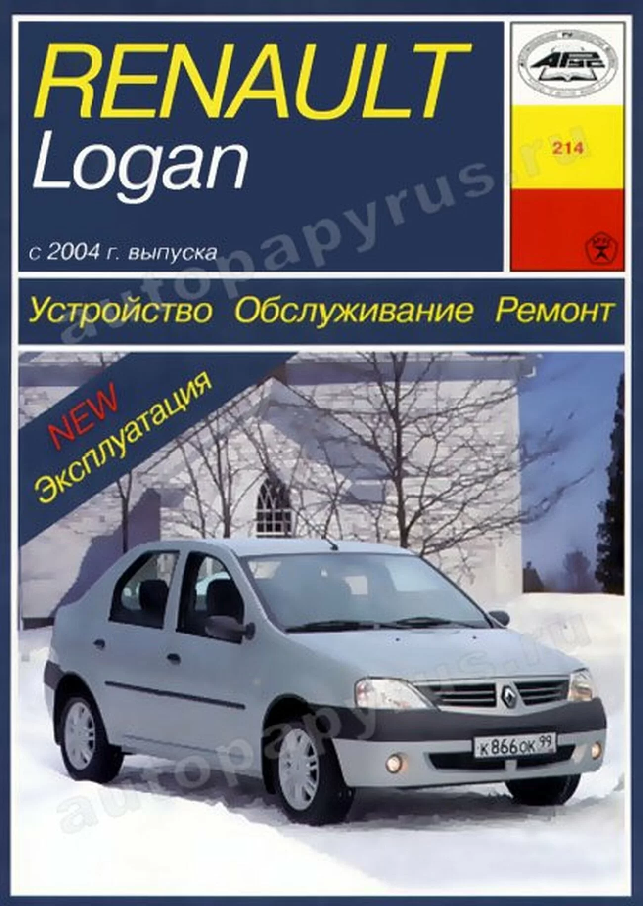 Книга: RENAULT LOGAN (б) с 2004 г.в., рем., экспл., то | Арус