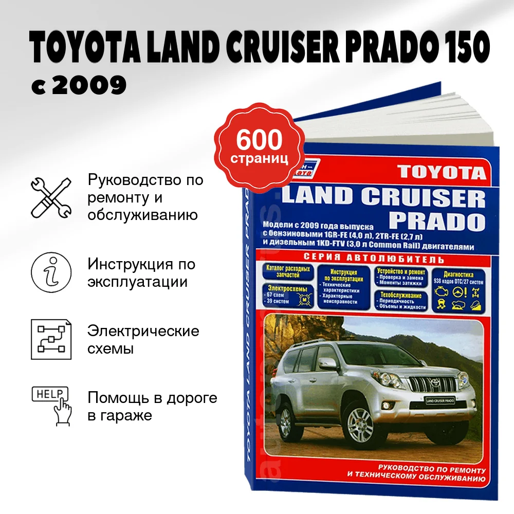 Книга: TOYOTA LAND CRUISER PRADO 150 (б , д) с 2009 г.в. рем., экспл., то, сер. АВТОЛ. | Легион-Aвтодата