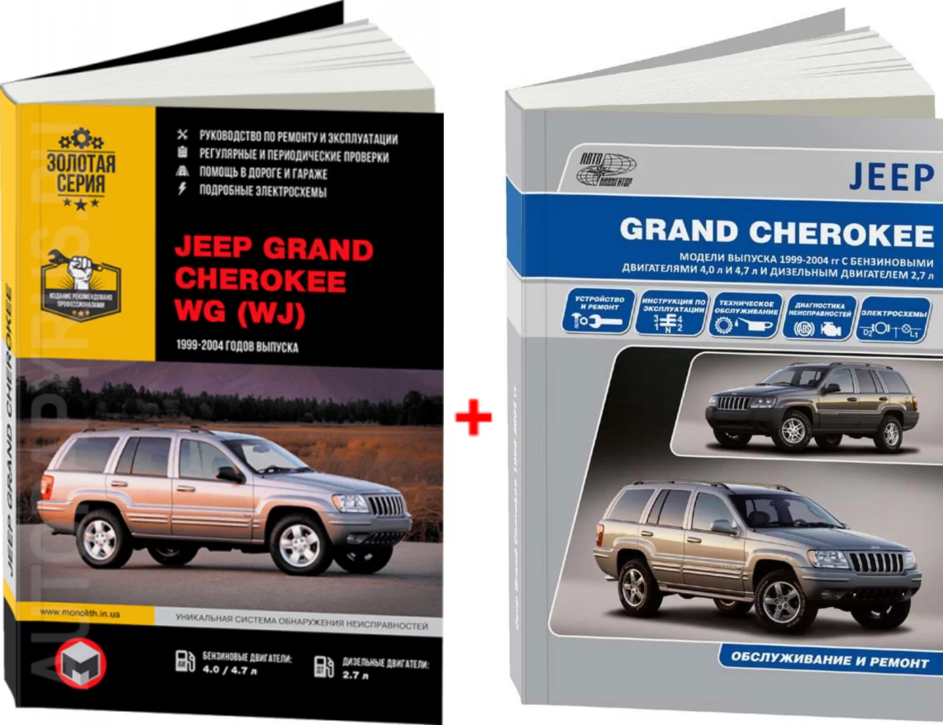 Комплект литературы по ремонту и обслуживанию Jeep Grand Cherokee с 1999 года выпуска
