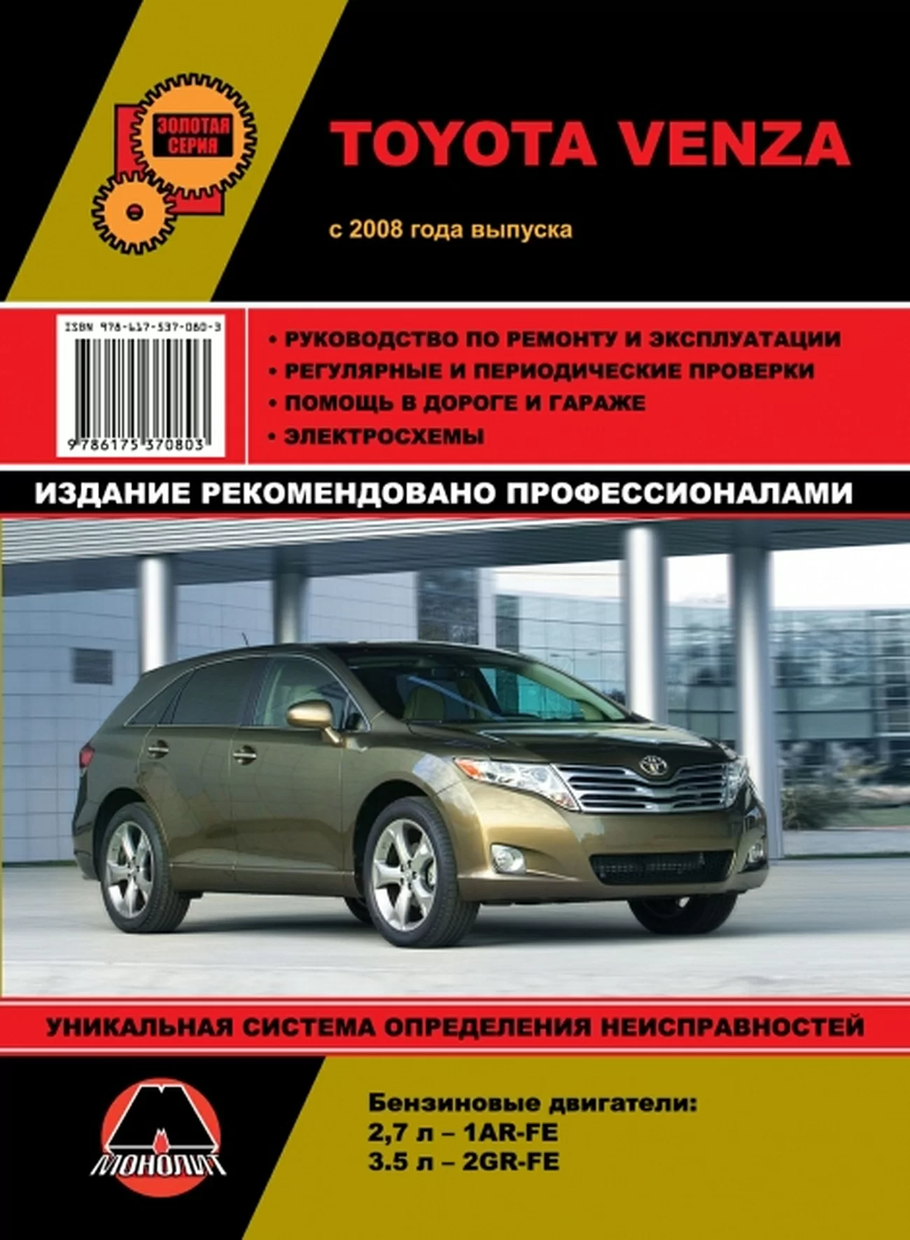 Книга: TOYOTA VENZA (б) с 2008 г.в. рем., экспл., то, сер. ЗС | Монолит
