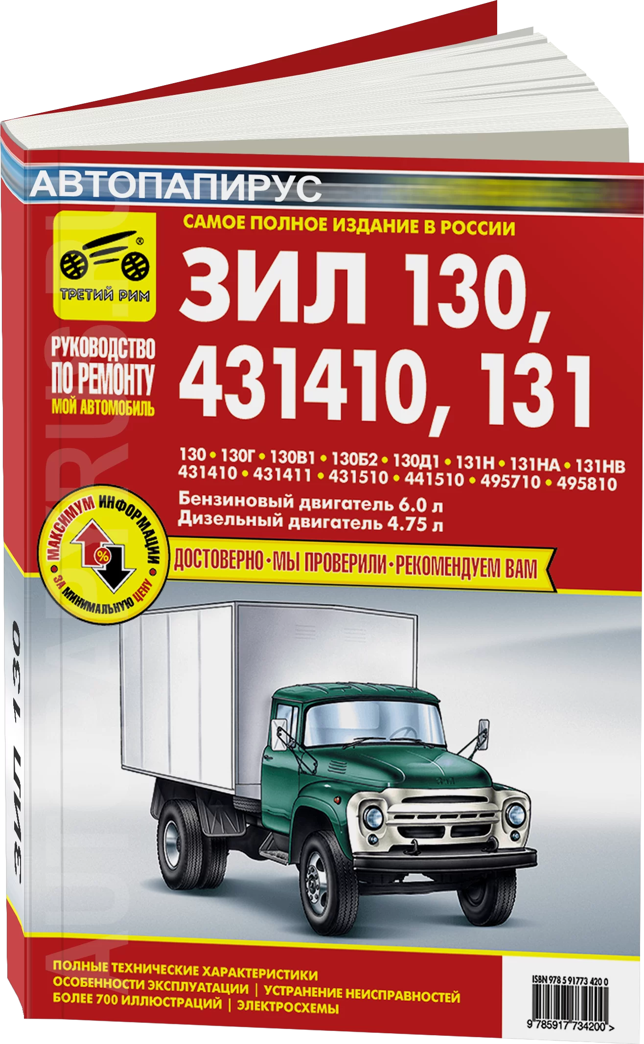 Книга: ЗИЛ 130 / 431410 / 131 и их модификации (б , д) рем., экспл., то | Третий Рим