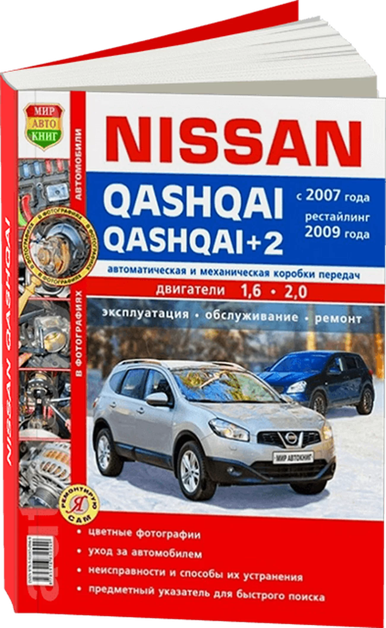 Книга: NISSAN QASHQAI / QASHQAI + 2 (б) с 2007 + рест. 2009 г.в., рем., то, ЦВЕТ. фото., сер. ЯРС | Мир Автокниг