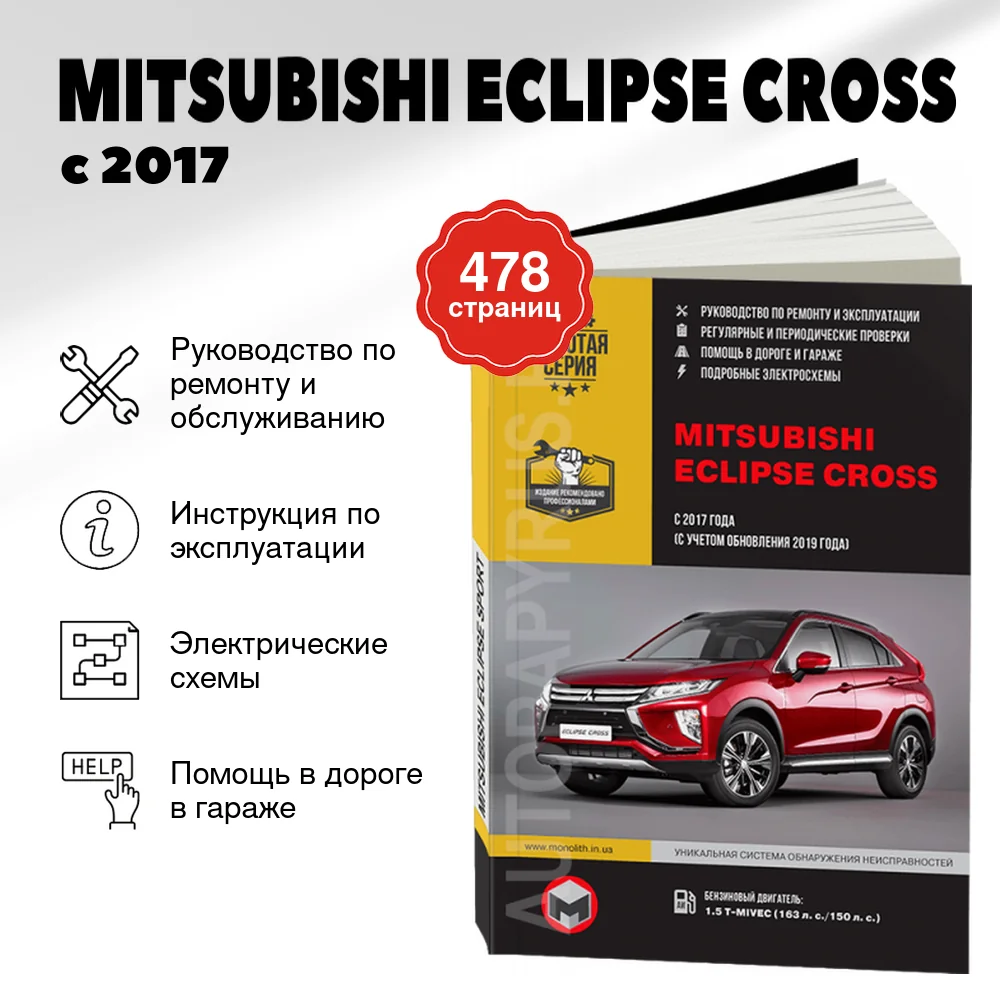 Книга: MITSUBISHI ECLIPSE CROSS (б) с 2017 + рест. с 2019 г.в., рем., экспл., то, сер. ЗС | Монолит