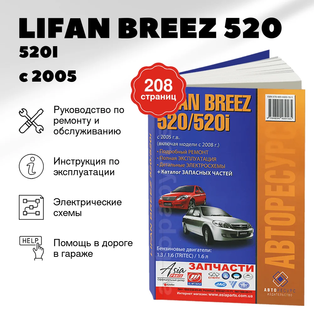 Книга: LIFAN BREEZ 520 / 520I (б) с 2005 + 2008 г.в., рем., экспл., то | Авторесурс