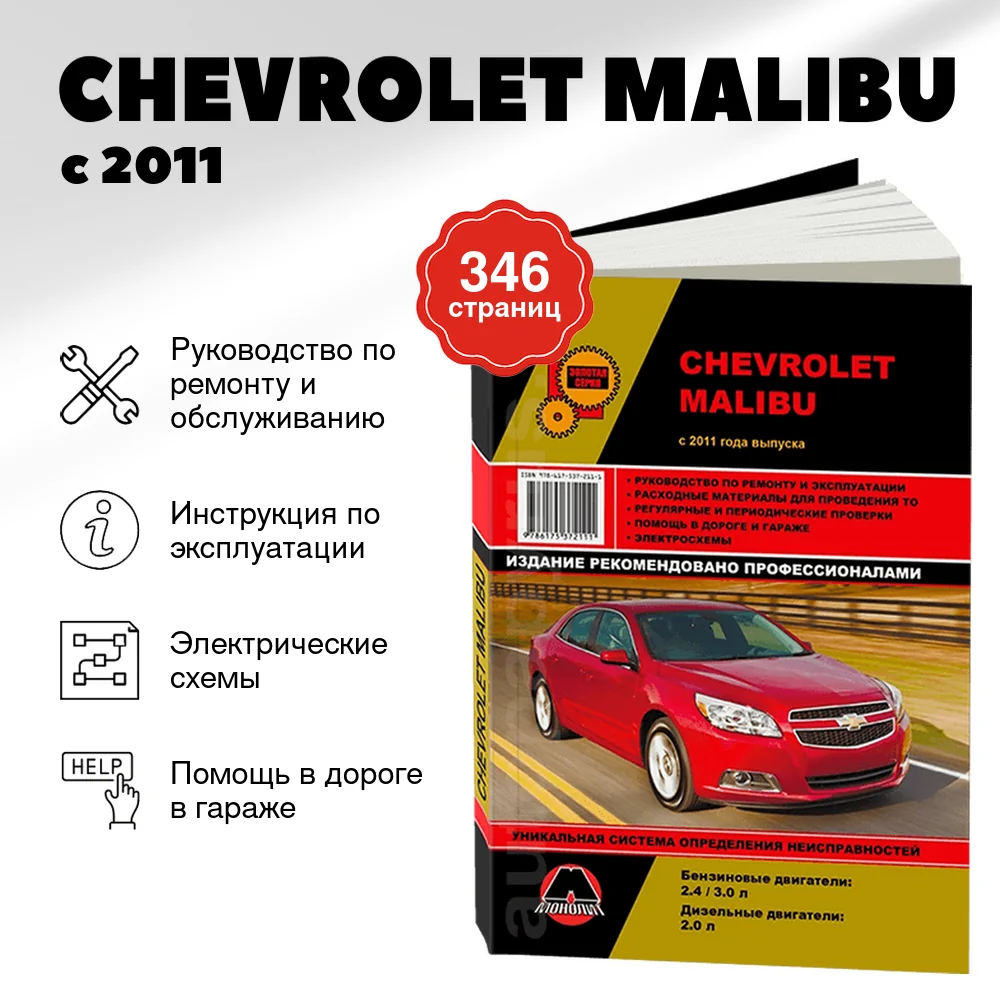 Книга: CHEVROLET MALIBU (б , д) с 2011 г.в., рем., экспл., то, сер. ЗС | Монолит