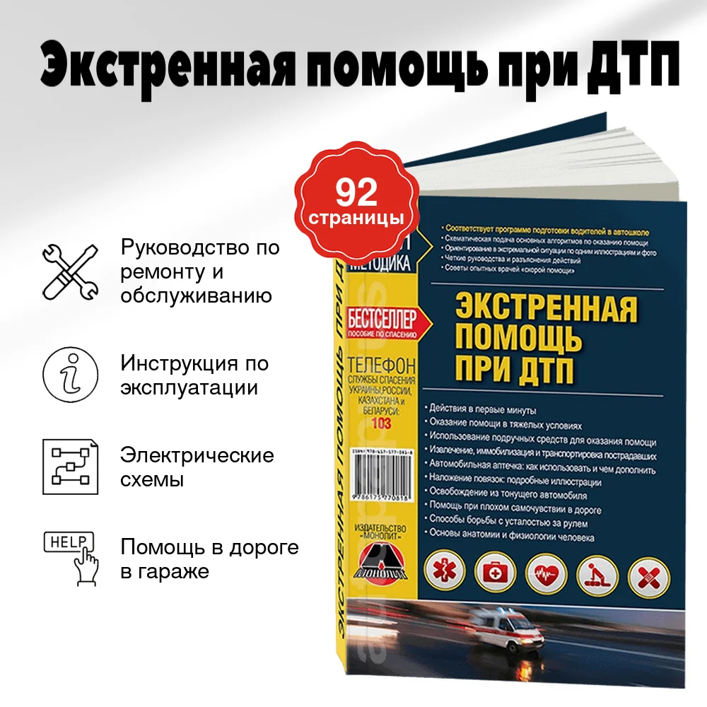 Книга: Экстренная помощь при ДТП | Монолит
