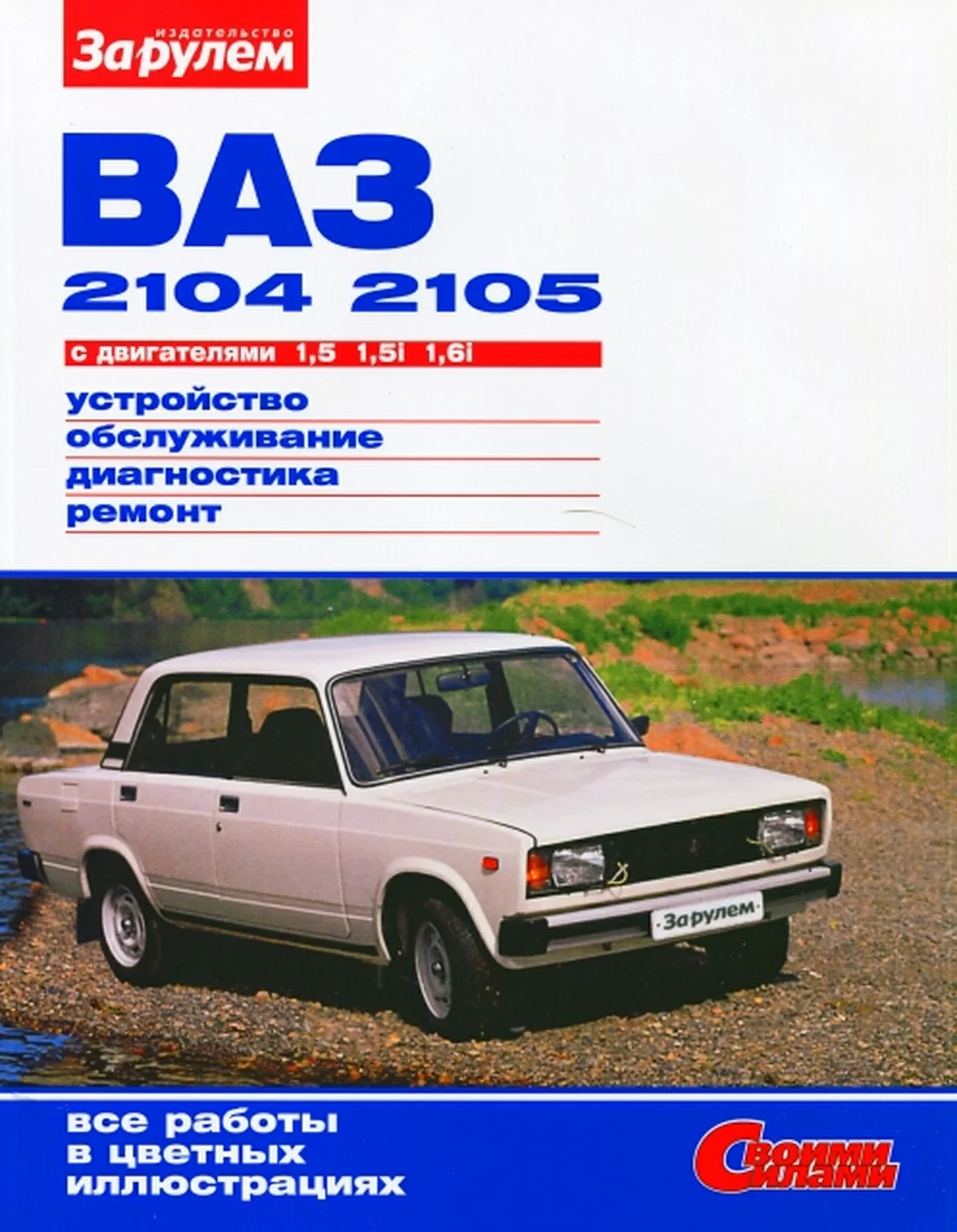 Книга: ВАЗ 2104 / 2105 (б) рем., экспл,. то, ЦВЕТ. фото., сер. СС | За рулем