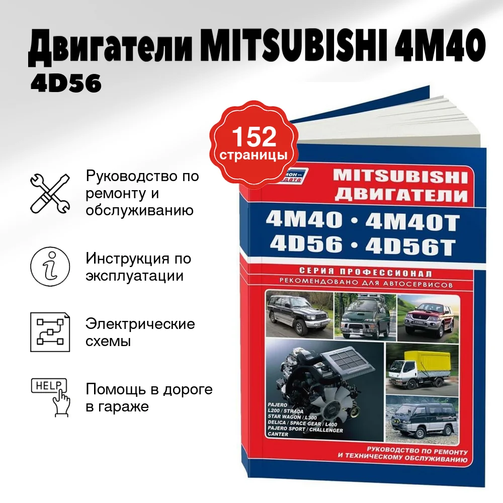 Книга: Двигатели MITSUBISHI 4M40 / 4D56 | Легион-Aвтодата