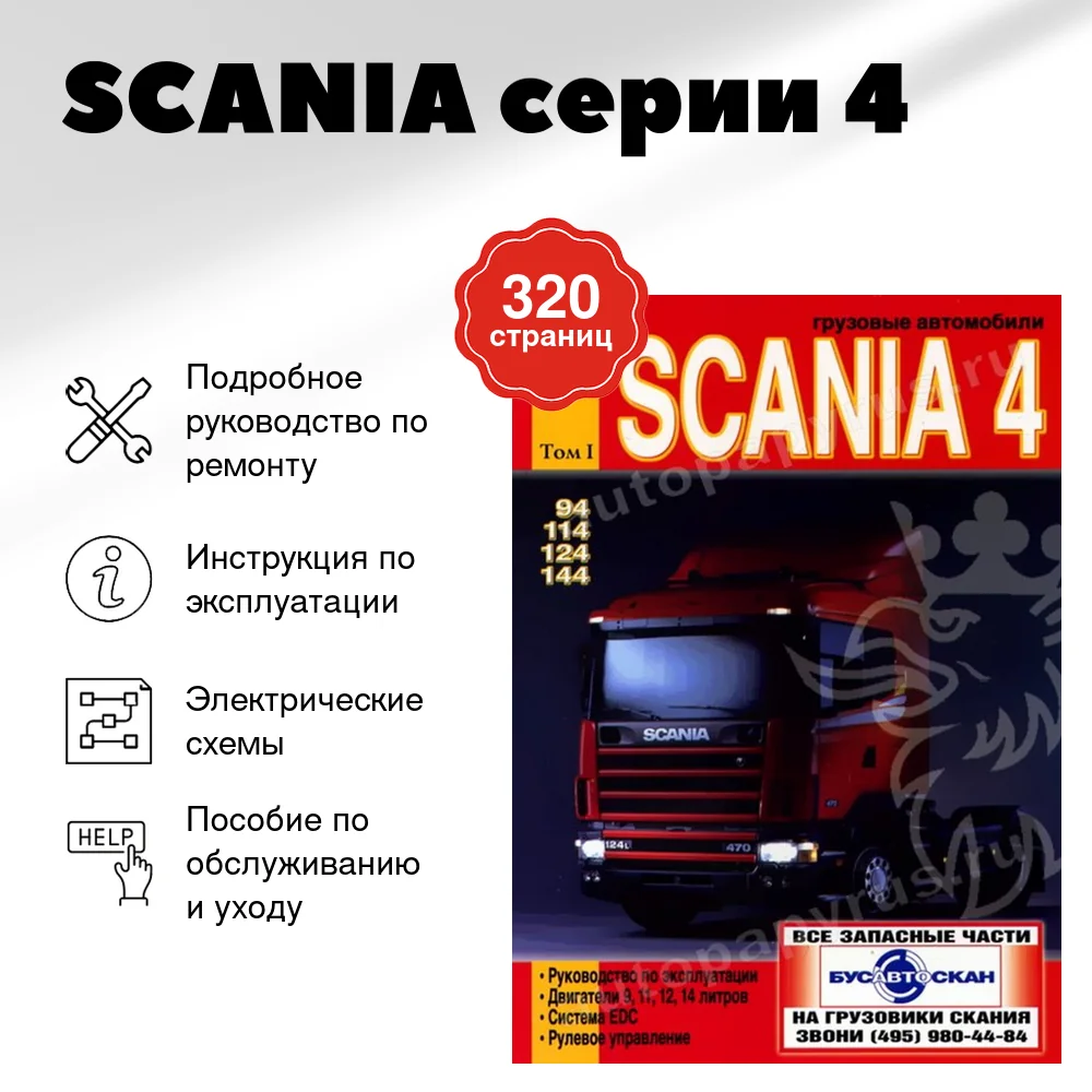 Книга: SCANIA серии 4 (д) рем., экспл., то, Том 1 | Диез