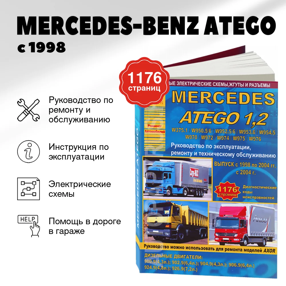 Книга: MERCEDES-BENZ ATEGO (д) с 1998 / 2004 г.в. рем., экспл., то | Арго-Авто