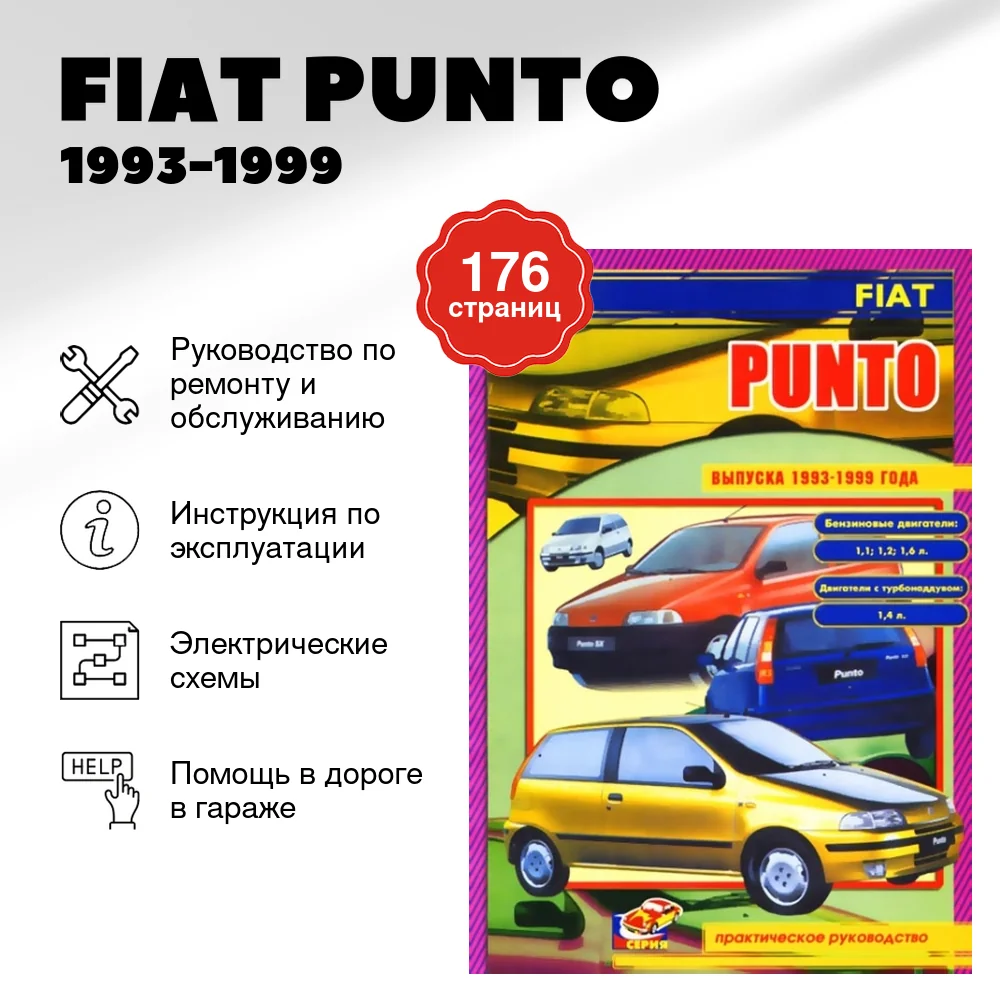 Книга: FIAT PUNTO (б , д) 1993-1999 г.в., рем., экспл., то | СверчокЪ