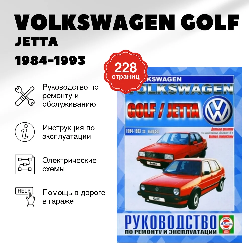 Книга: VOLKSWAGEN GOLF / JETTA (д) 1984-1993 г.в., рем., экспл., то | Чижовка