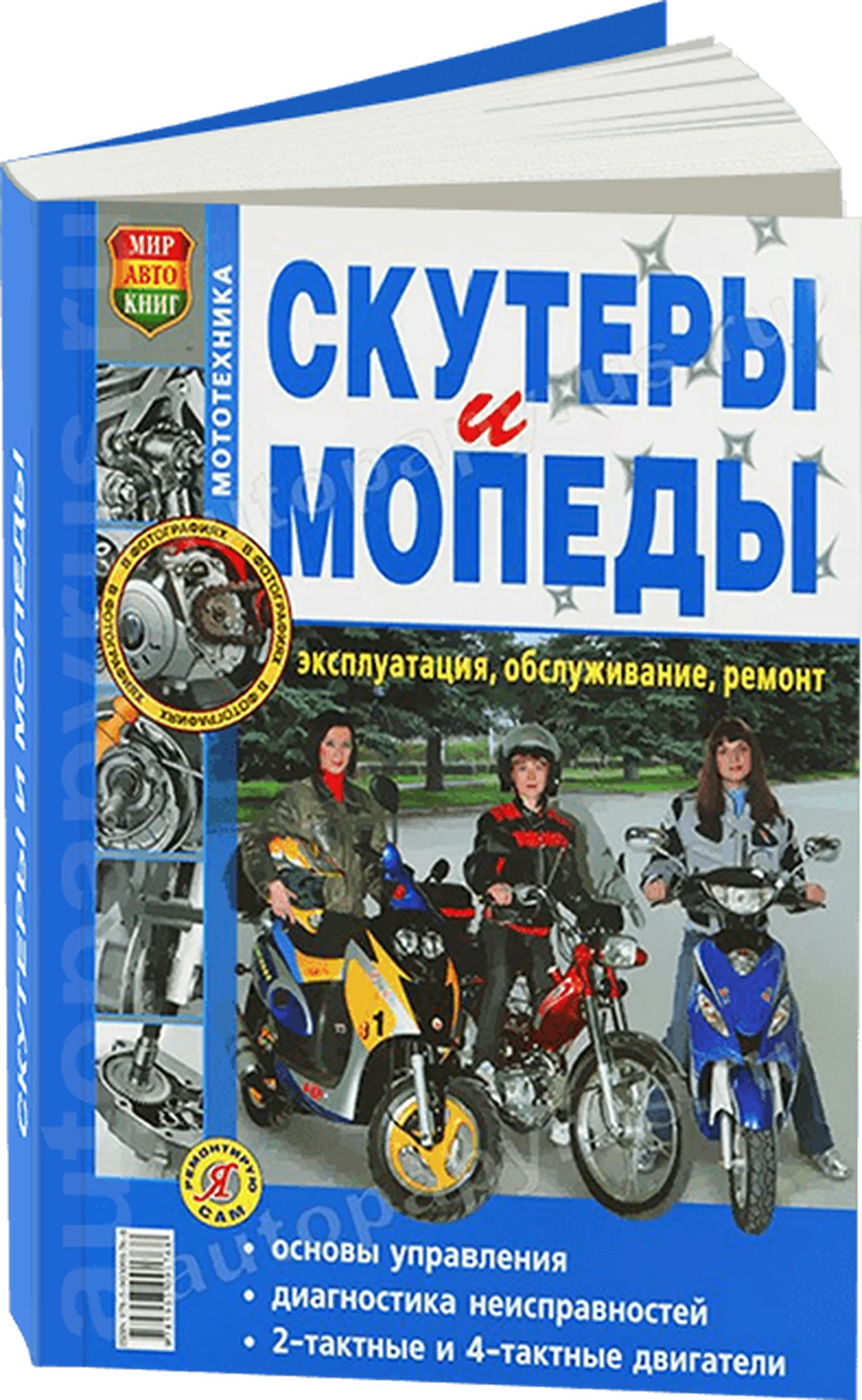 Книга: Скутеры и мопеды (б) ч/б фото, рем., экспл., то | Мир Автокниг
