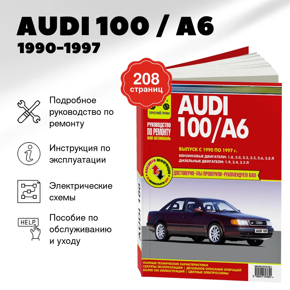 Книга: AUDI 100 / A6 (б , д) 1990-1997 г.в., рем., экспл., то | Третий Рим