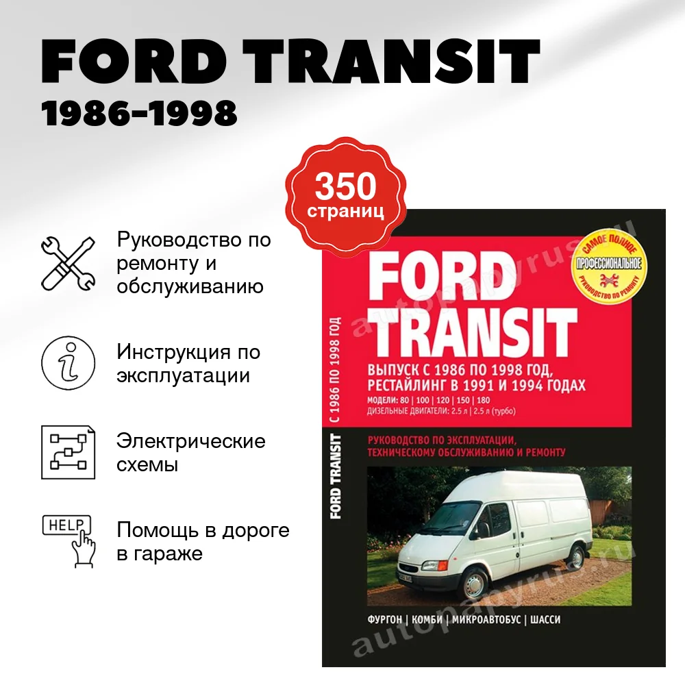 Книга: FORD TRANSIT (д) 1986-1998 г.в., + рест. 1991 / 1994 г., рем., экспл., то | Ротор