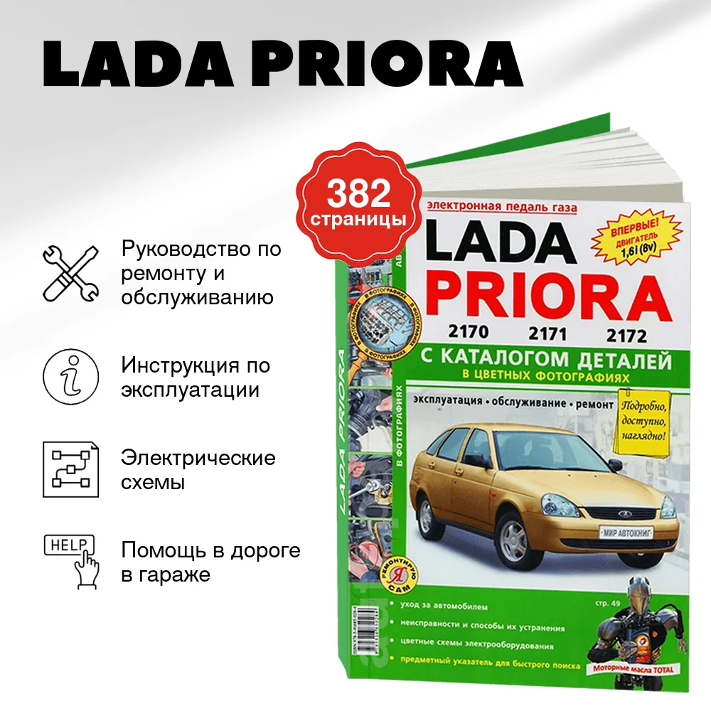Книга: LADA PRIORA (б) рем., экспл., то + каталог деталей, ЦВЕТ. фото., сер. ЯРС | Мир Автокниг