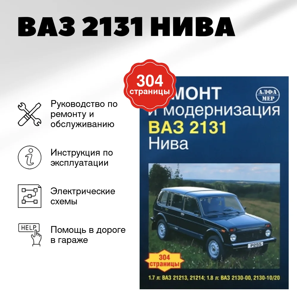 Книга: ВАЗ 2131 (НИВА) (б) рем., экспл., то | Алфамер Паблишинг