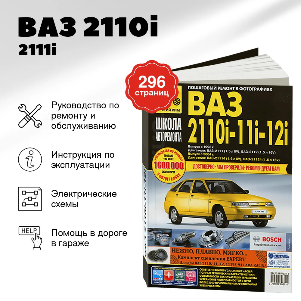 Книга: ВАЗ 2110i / 2111i / 2112i (б) рем., экспл., то, Ч/Б фото., сер. ШАР | Третий Рим