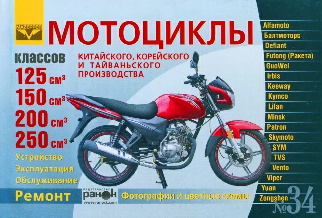 Книга: Мотоциклы китайского и тайваньского производства | рем., экспл., то | Ранок