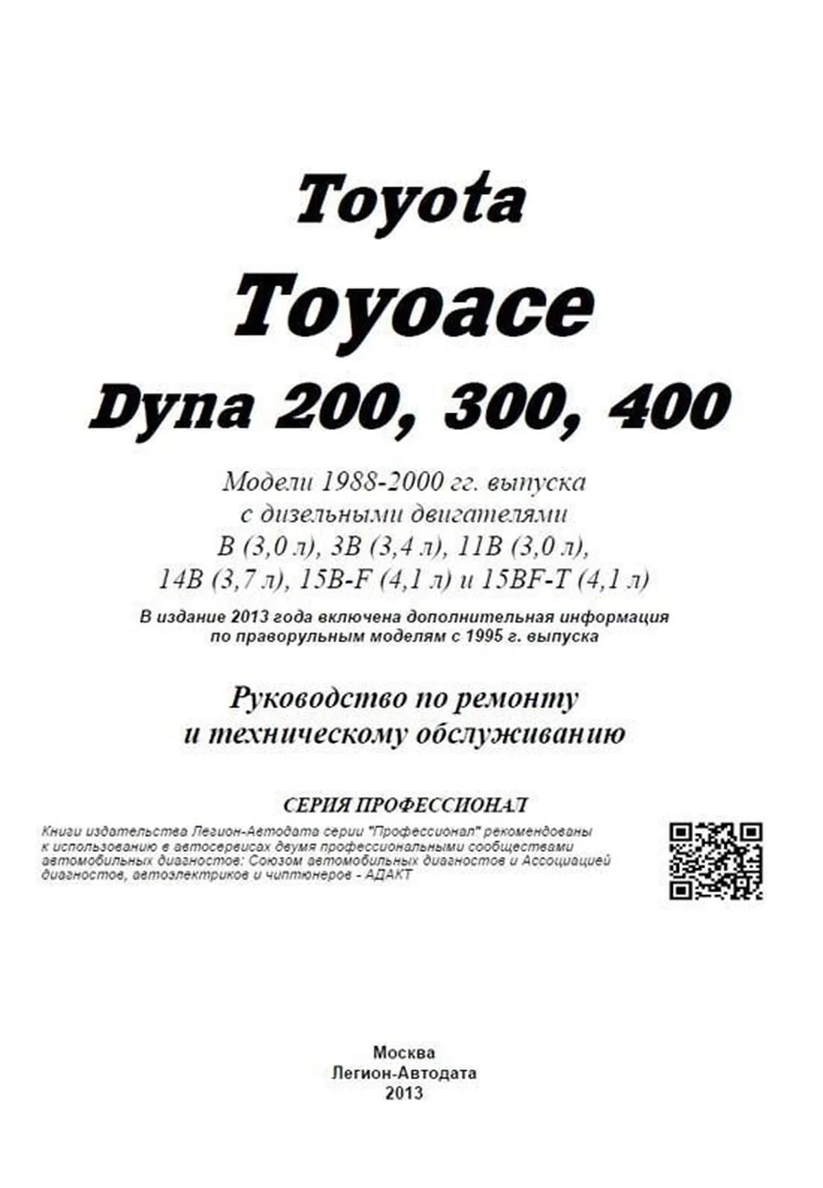 Книга: TOYOTA DYNA 200 / 300 / 400, TOYOACE (д) 1988-2000 г.в., рем., экспл., то, сер.ПРОФ. | Легион-Aвтодата