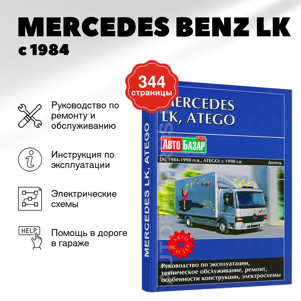 Книга: MERCEDES BENZ LK с 1984 г.в. / ATEGO с 1998 г.в. (д), рем., экспл., то | Автомастер