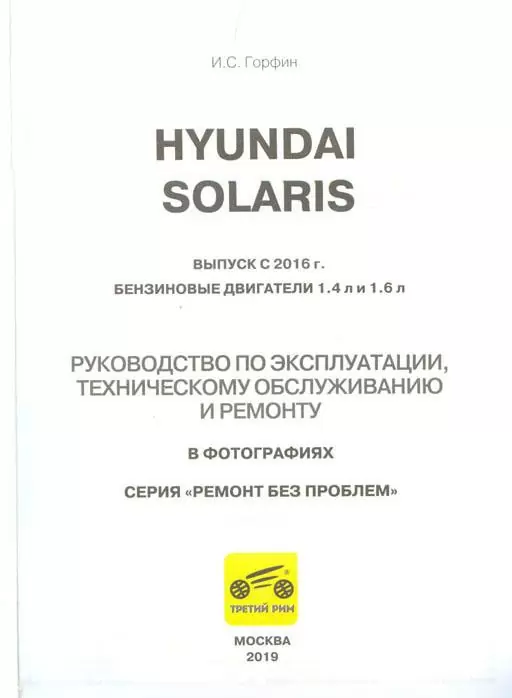 Комплект литературы по ремонту и обслуживанию Hyundai Solaris с 2017 года выпуска