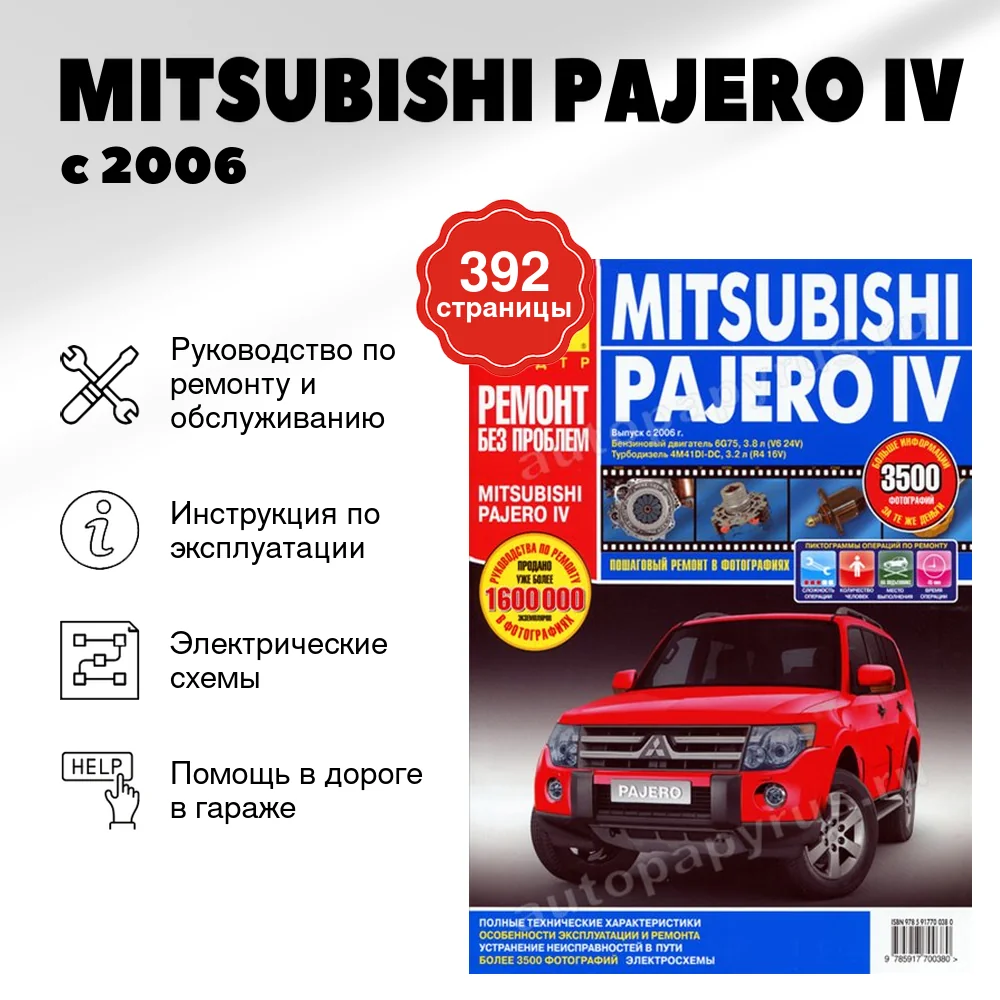 Книга: MITSUBISHI PAJERO IV (б , д) с 2006 г.в., рем, экспл, то, ЦВЕТ. фото., сер. РБП | Третий Рим