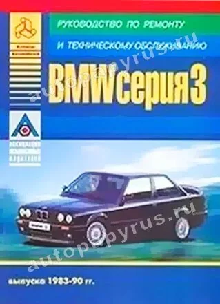 Книга: BMW 3 серии (б , д) 1983-1990 г.в., рем., экспл., то | Арго-Авто